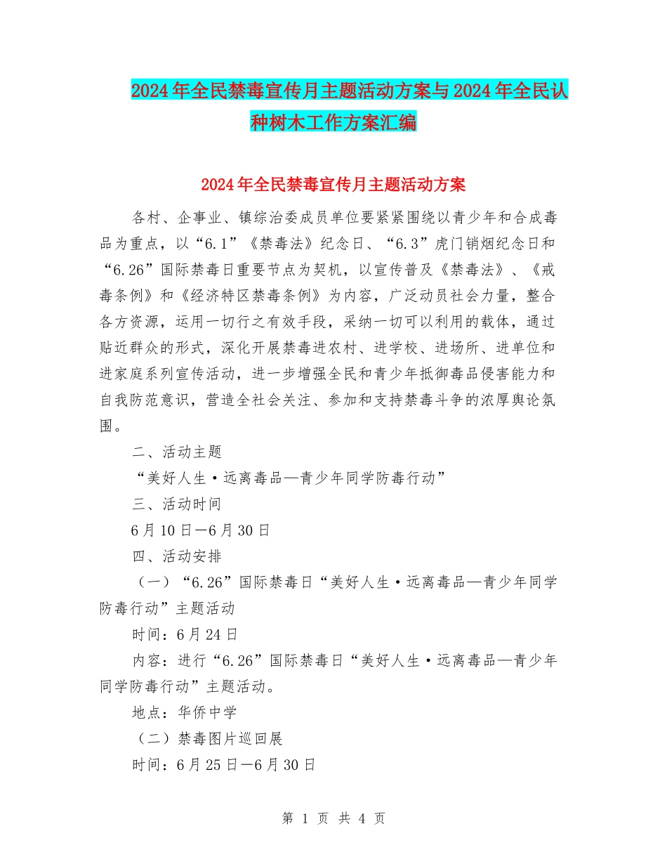2024年全民禁毒宣传月主题活动方案与2024年全民认种树木工作方案汇编_第1页