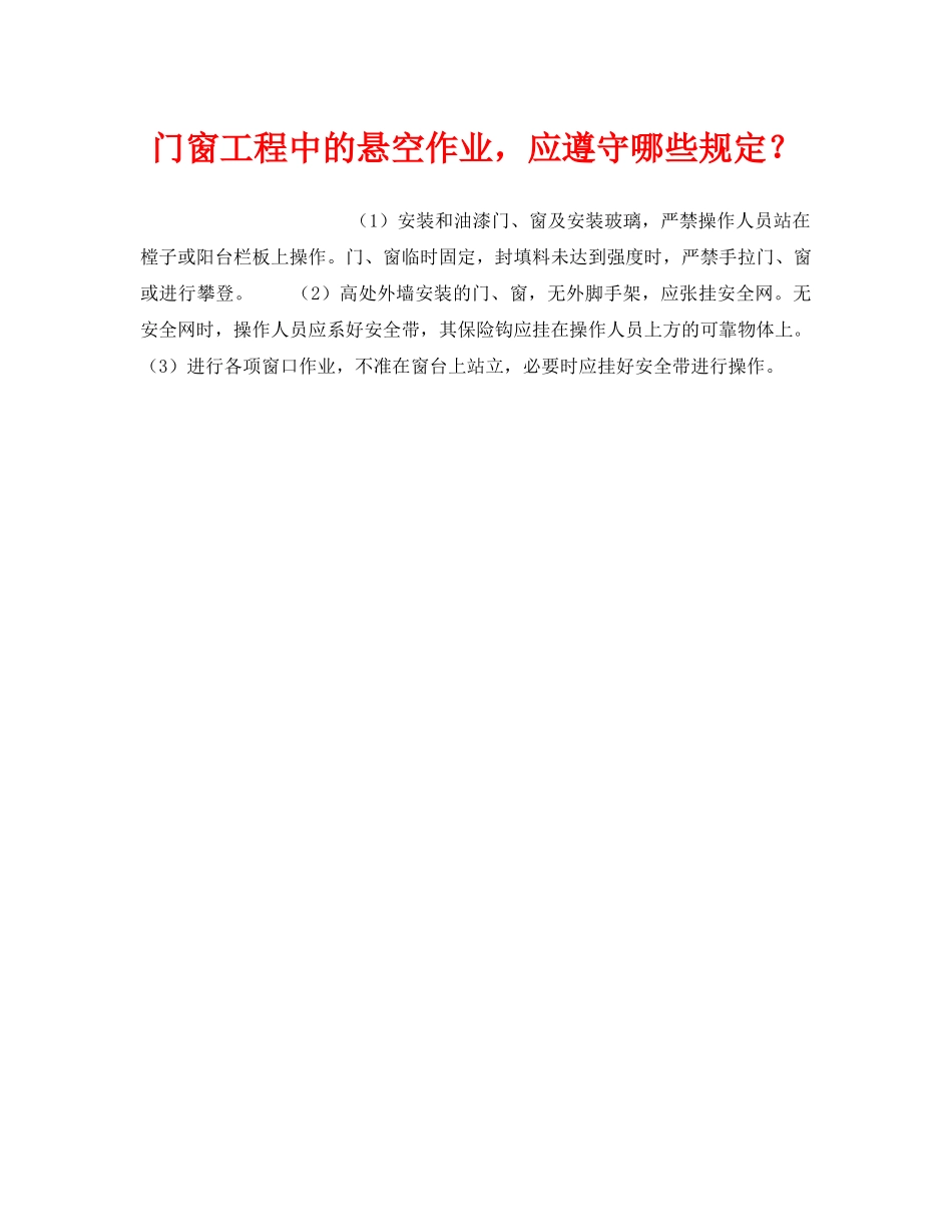 《安全技术》之门窗工程中的悬空作业，应遵守哪些规定？ _第1页