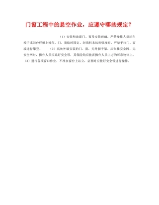 《安全技术》之门窗工程中的悬空作业，应遵守哪些规定？ 