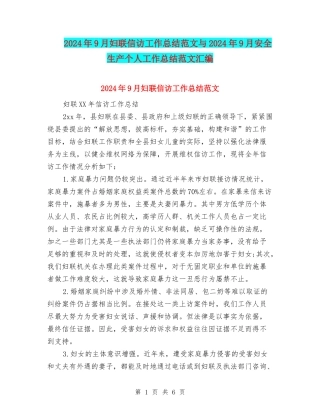 2024年9月妇联信访工作总结范文与2024年9月安全生产个人工作总结范文汇编