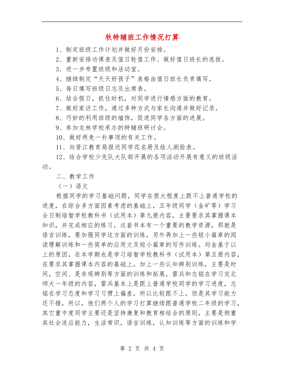 秋特辅班工作情况打算_第2页