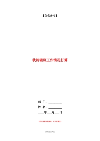 秋特辅班工作情况打算
