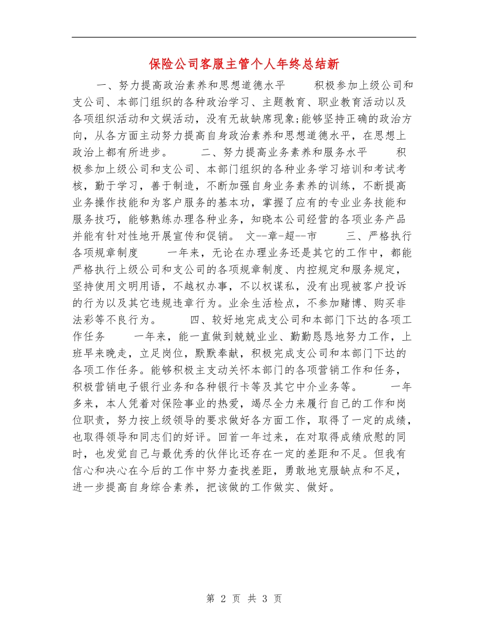 保险公司客服主管个人年终总结新_第2页