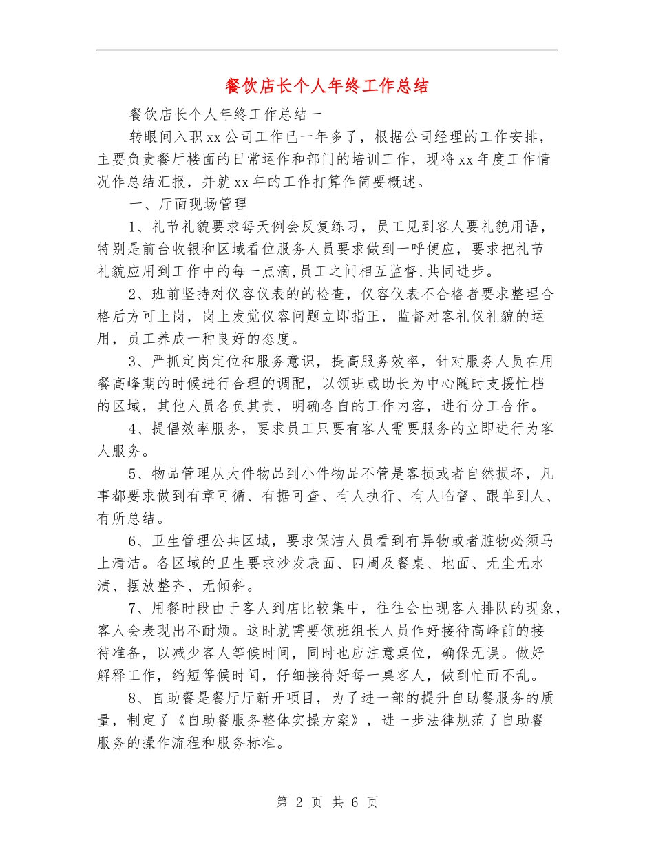 餐饮店长个人年终工作总结_第2页
