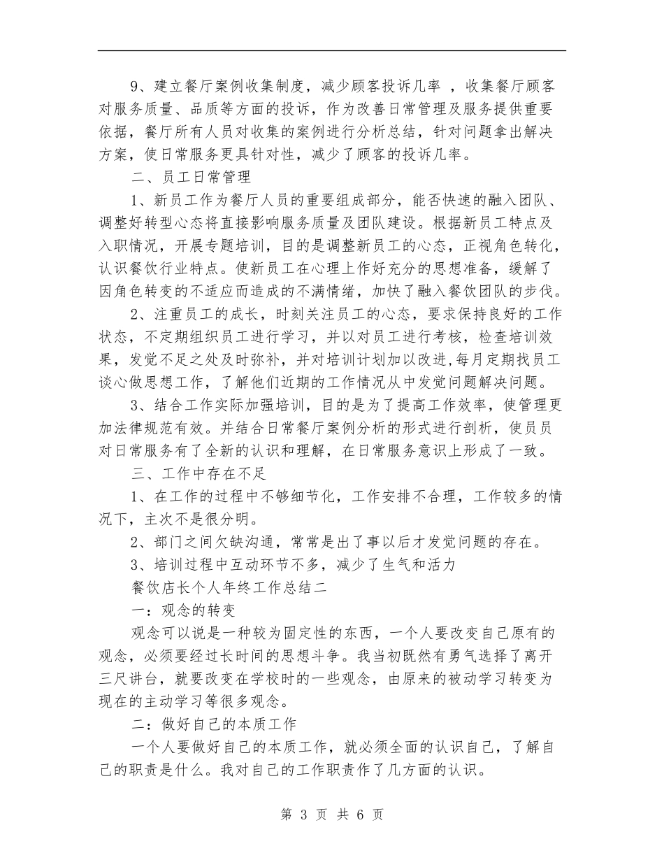 餐饮店长个人年终工作总结_第3页