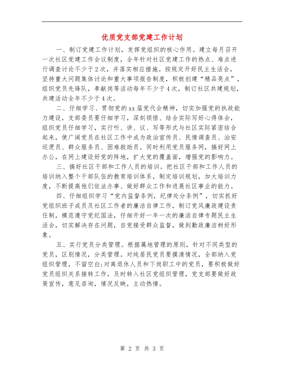 优质党支部党建工作计划_第2页