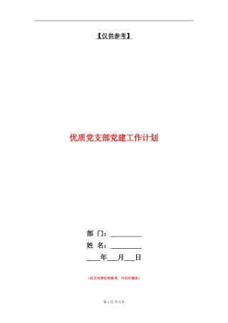 优质党支部党建工作计划