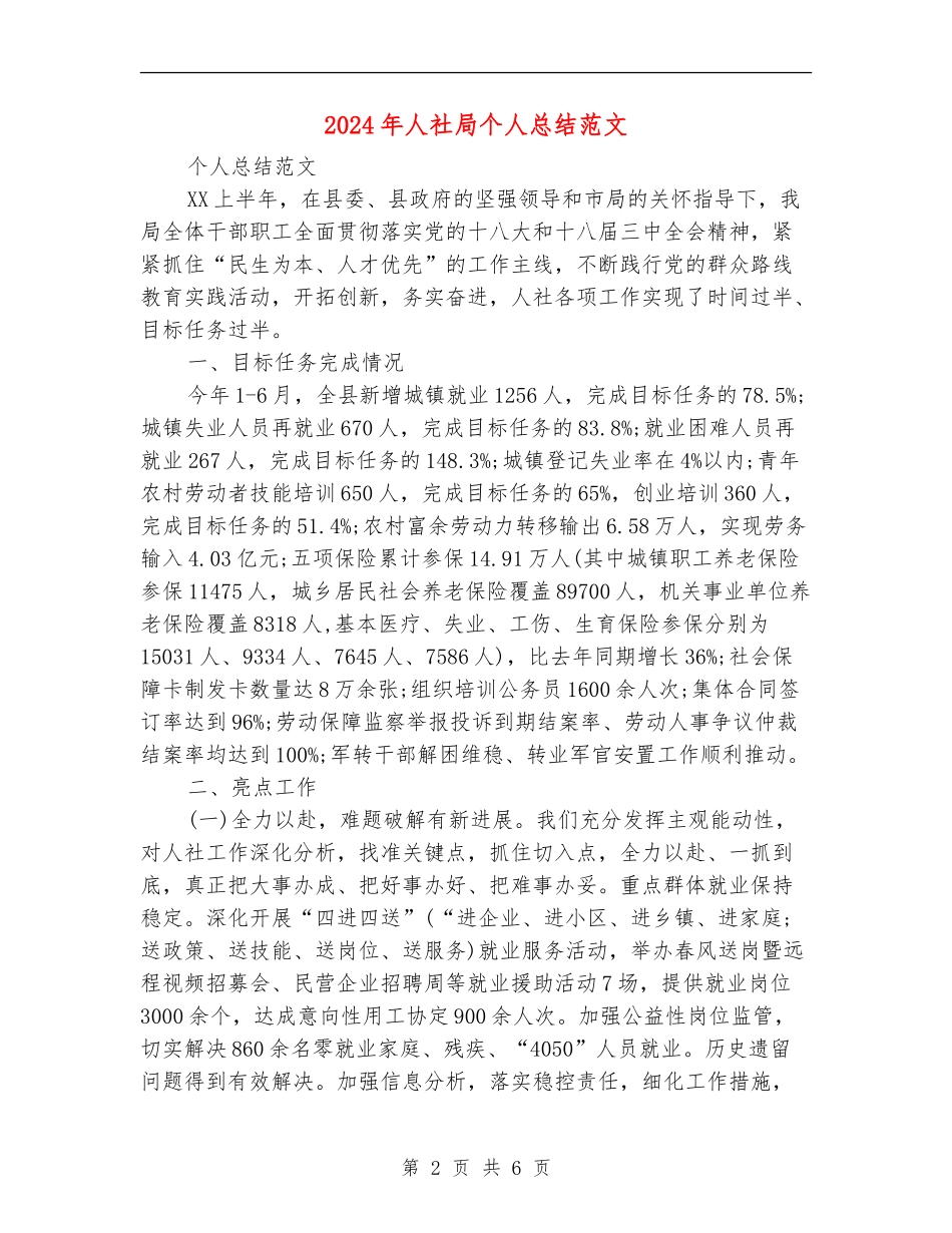2024年人社局个人总结范文_第2页