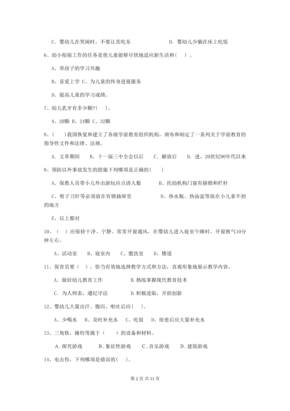 2024-2024年幼儿园保育员开学模拟考试试题试题(含答案)_第2页