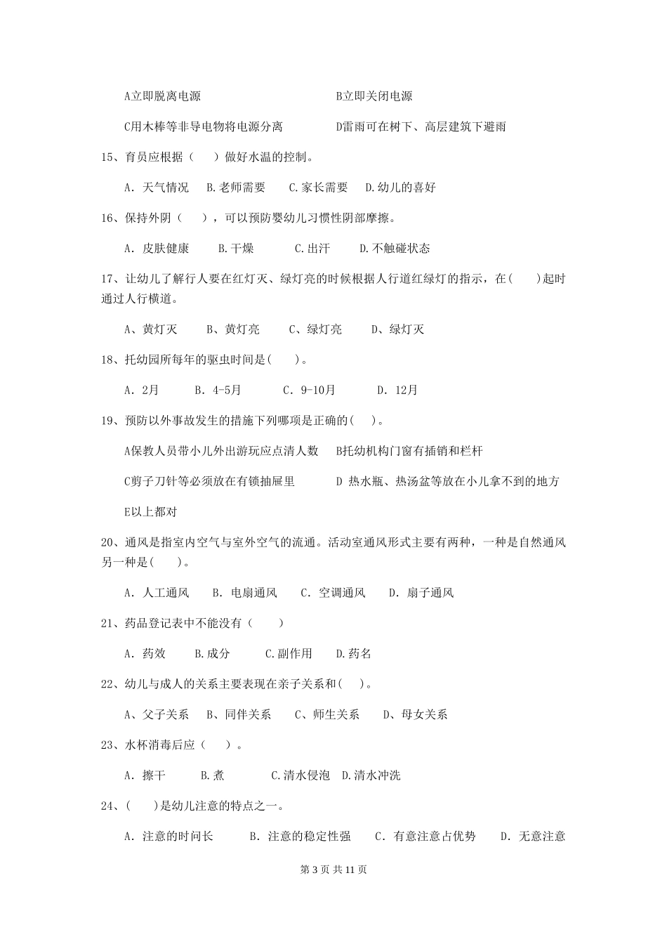 2024-2024年幼儿园保育员开学模拟考试试题试题(含答案)_第3页