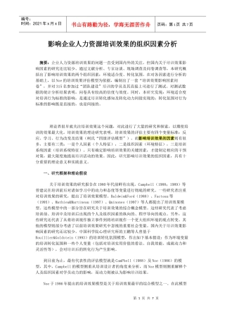 影响企业人力资源培训效果的组织因素分析