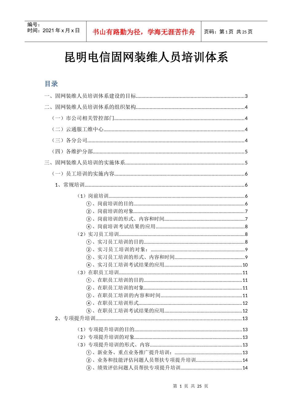 末梢装维人员培训体系XXXX0801_第1页