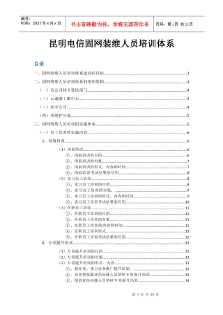 末梢装维人员培训体系XXXX0801