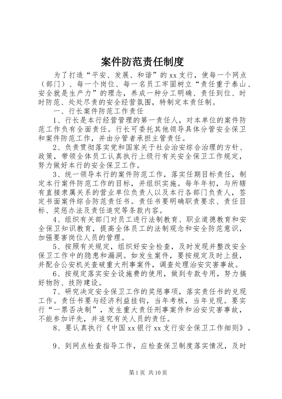 案件防范责任规章制度 _第1页