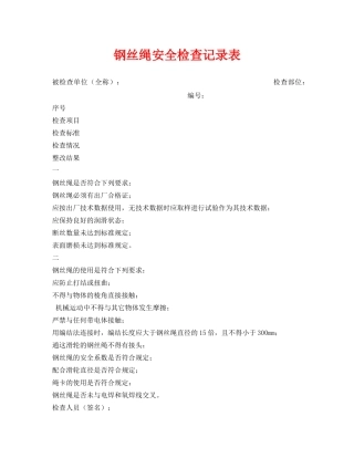 《安全管理资料》之钢丝绳安全检查记录表 