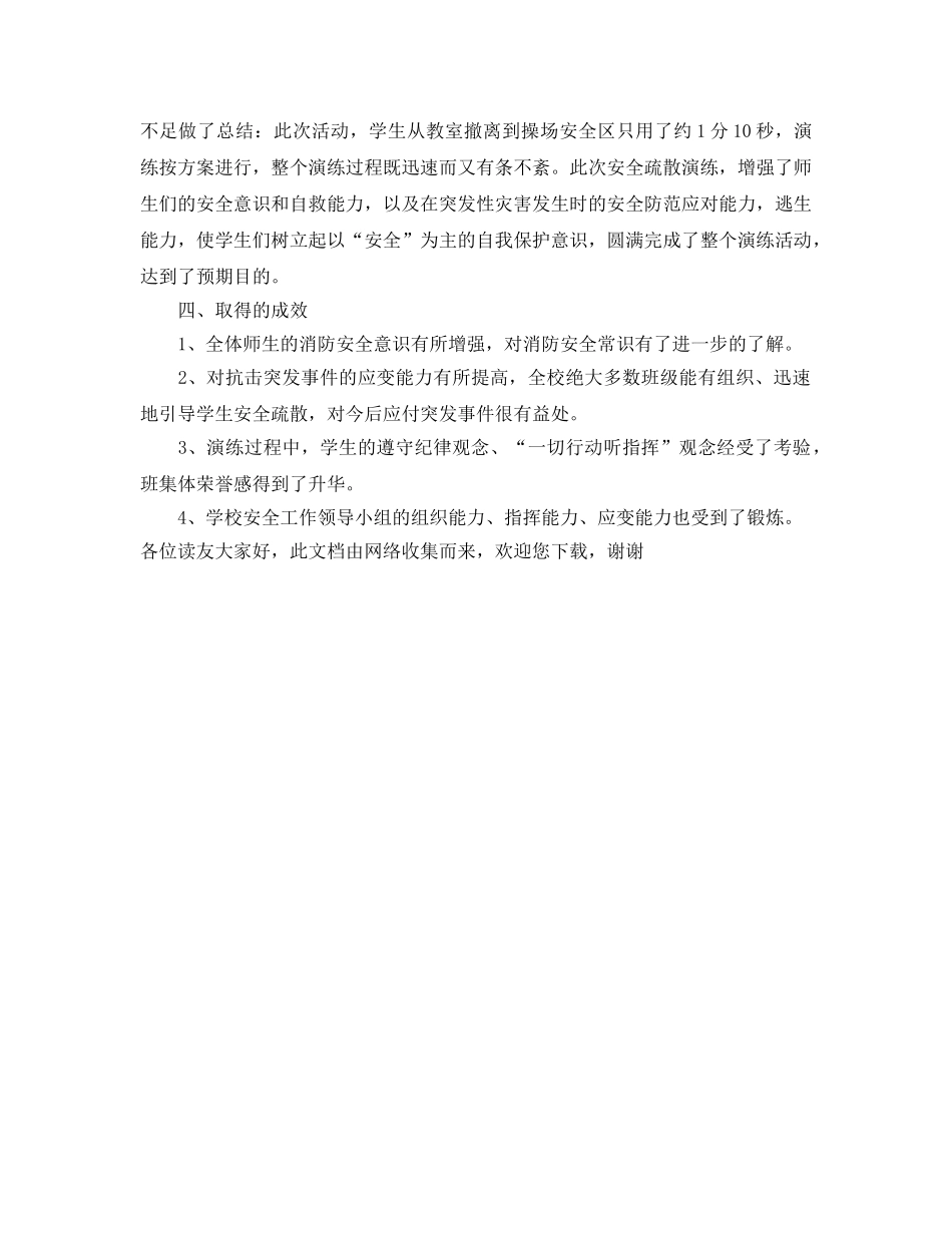 《安全管理文档》之消防安全应急疏散演练活动总结 _第2页
