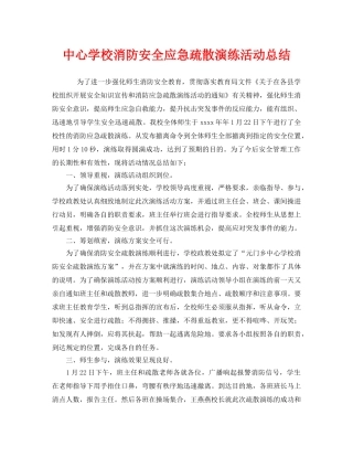 《安全管理文档》之消防安全应急疏散演练活动总结 