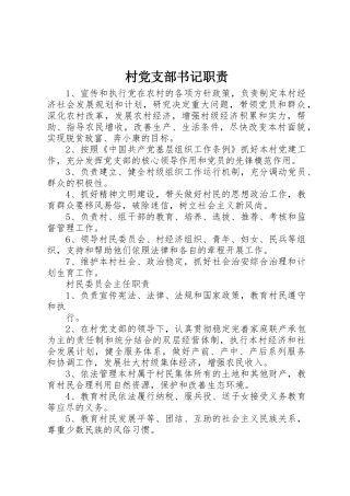 村党支部书记职责要求 