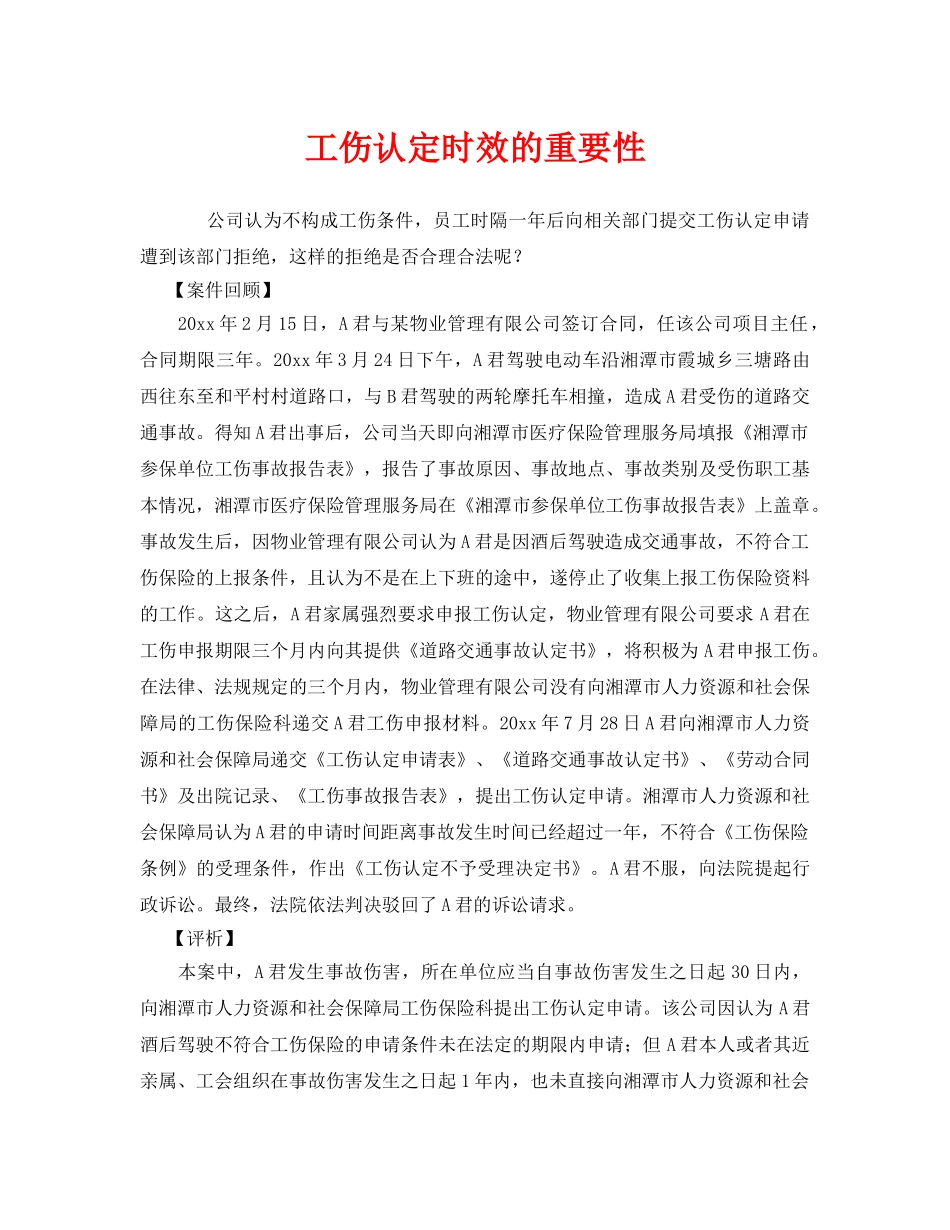 《工伤保险》之工伤认定时效的重要性 _第1页