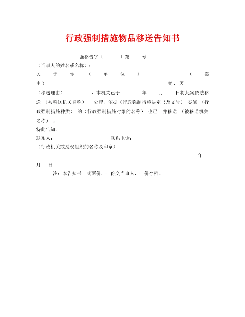 《安全管理资料》之行政强制措施物品移送告知书 _第1页