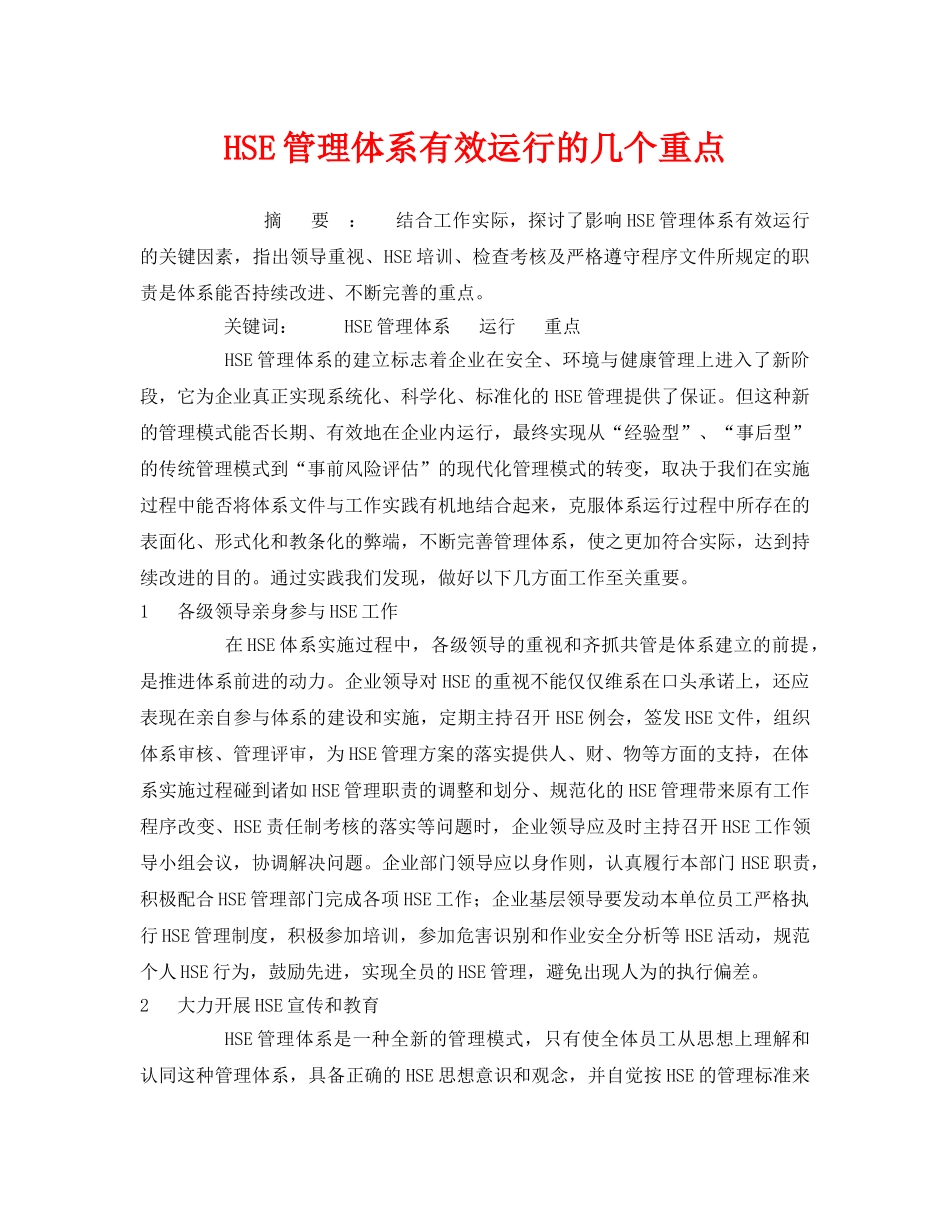 《管理体系》之HSE管理体系有效运行的几个重点 _第1页