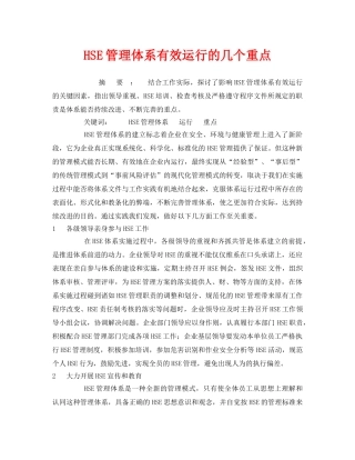 《管理体系》之HSE管理体系有效运行的几个重点 