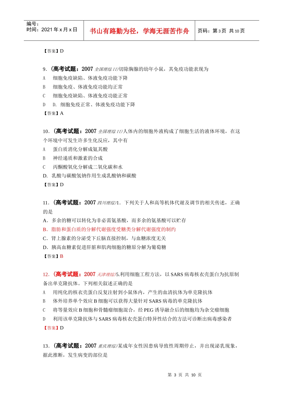 必修二：内环境与稳态、动物激素调节部分_第3页