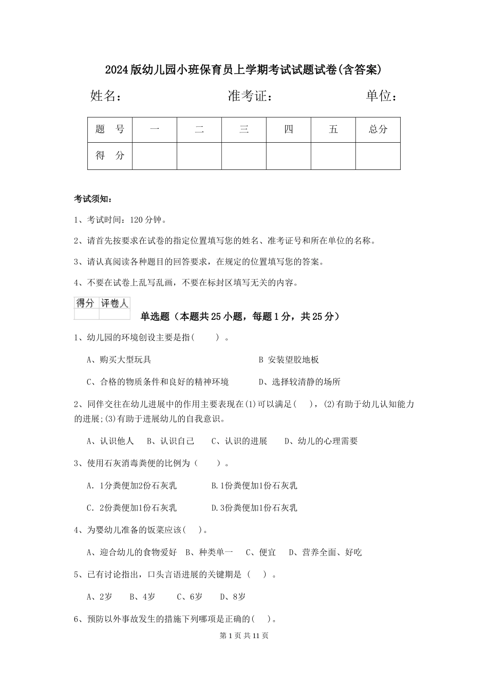 2024版幼儿园小班保育员上学期考试试题试卷(含答案)_第1页