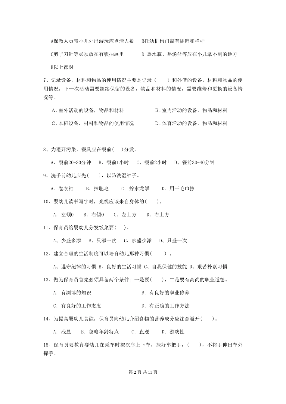 2024版幼儿园小班保育员上学期考试试题试卷(含答案)_第2页