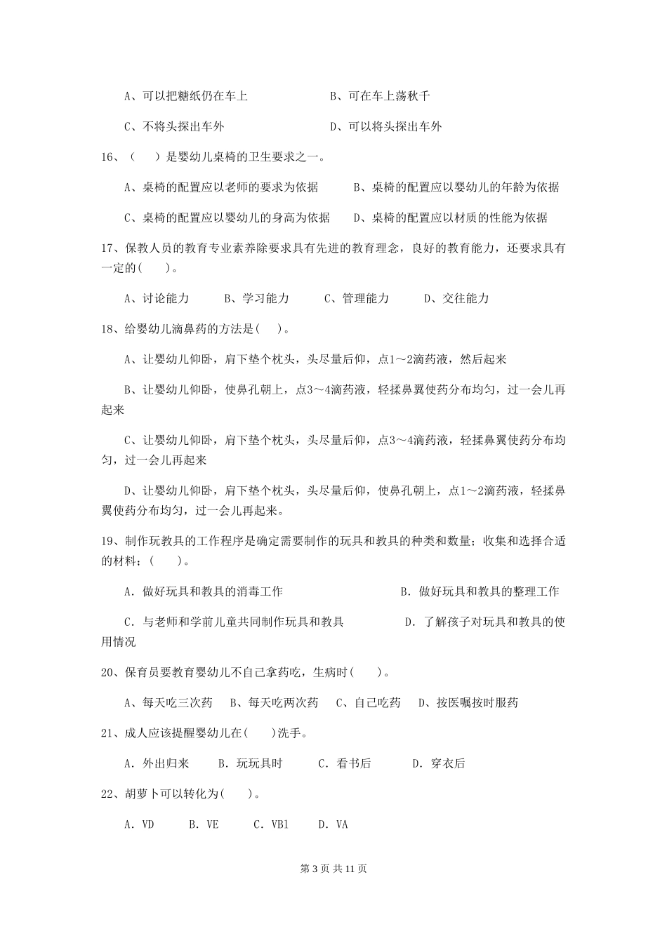 2024版幼儿园小班保育员上学期考试试题试卷(含答案)_第3页