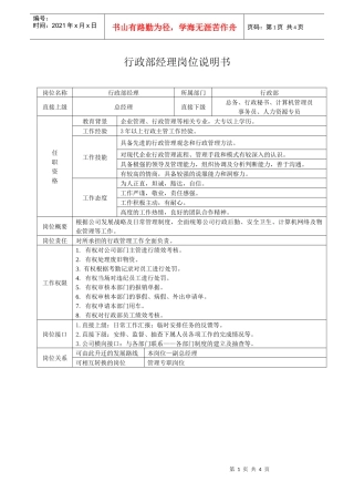 行政部经理岗位说明书