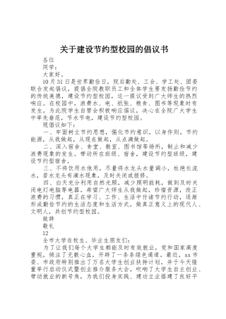 关于建设节约型校园的倡议书范文(5)