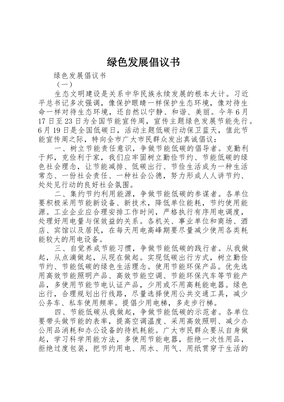 绿色发展倡议书范文_第1页