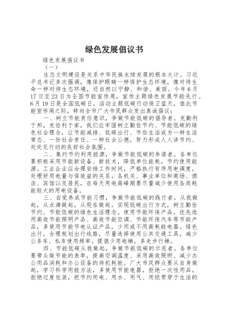 绿色发展倡议书范文