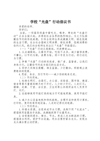 学校“光盘”行动倡议书范文