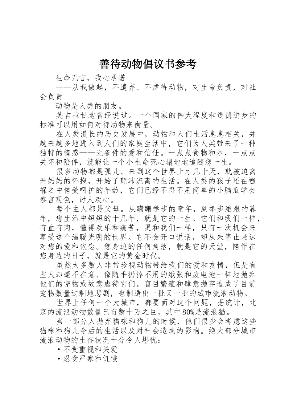 善待动物倡议书范文参考_第1页