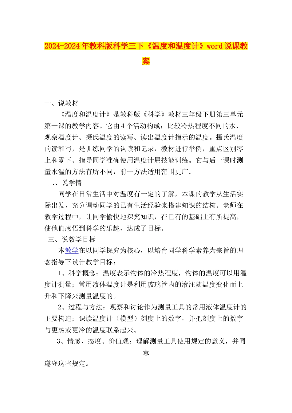 2024-2024年教科版科学三下《温度和温度计》word说课教案_第1页