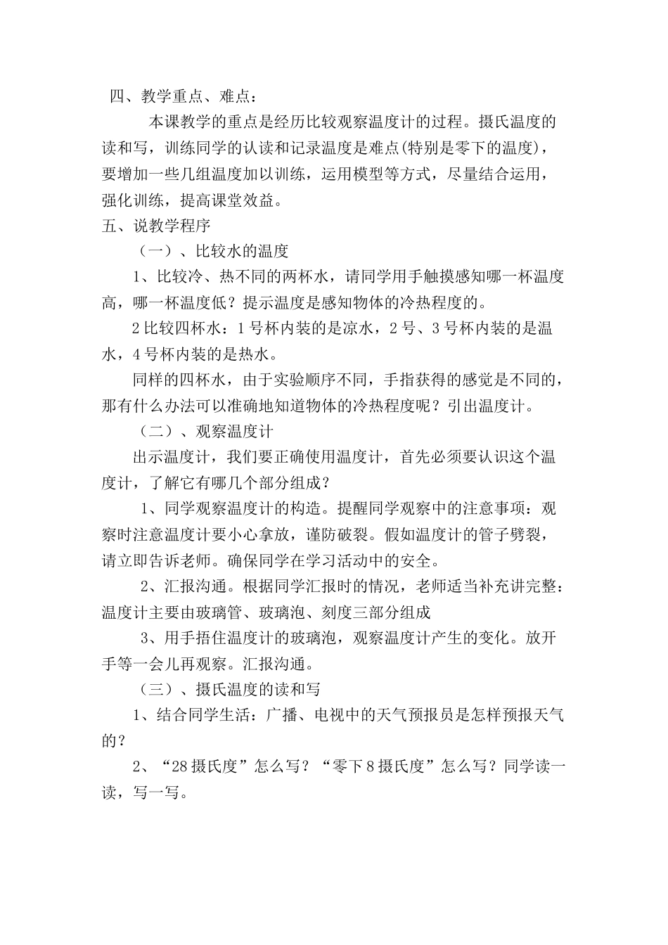 2024-2024年教科版科学三下《温度和温度计》word说课教案_第2页