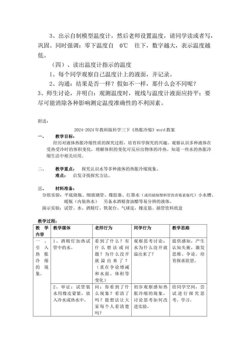 2024-2024年教科版科学三下《温度和温度计》word说课教案_第3页