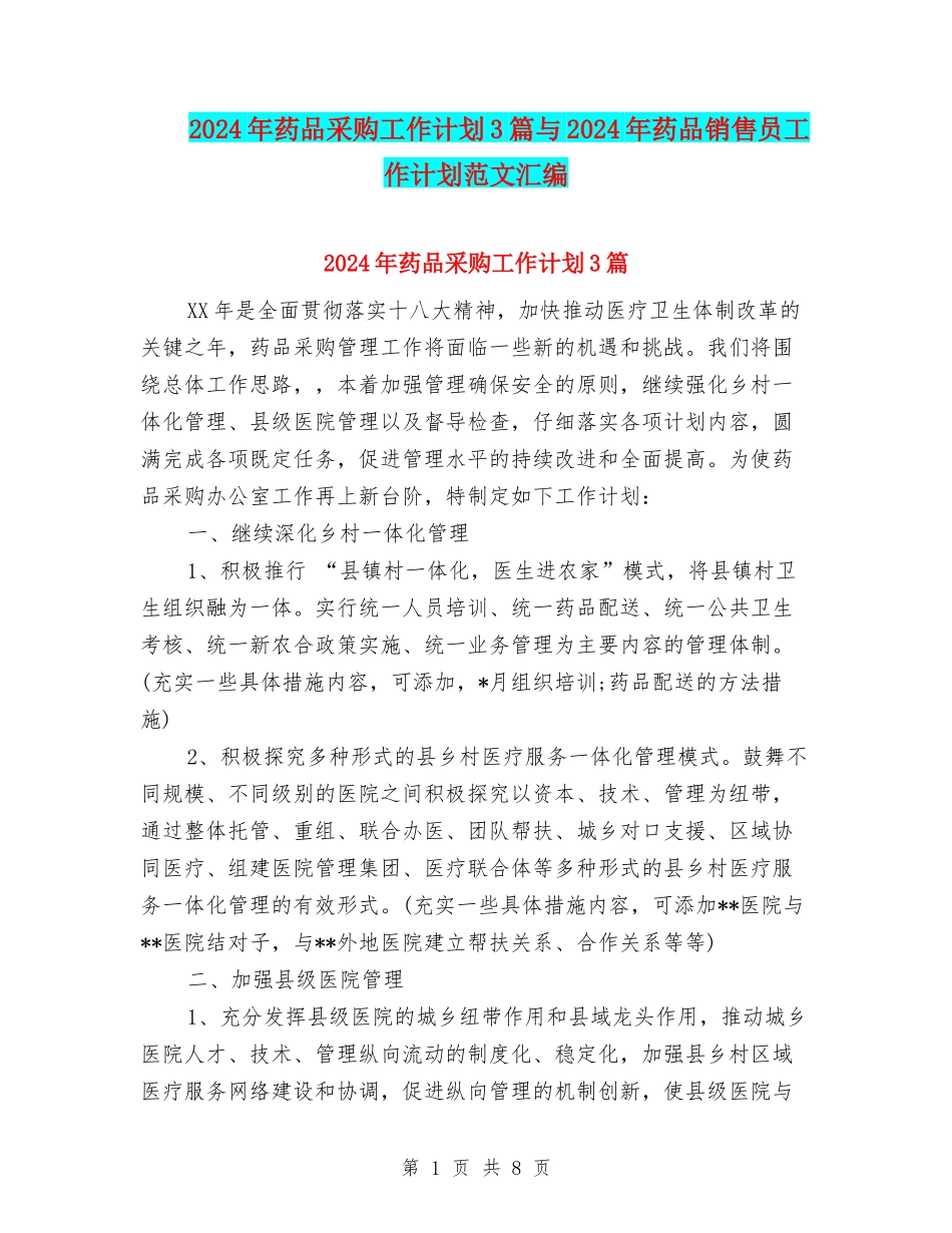 2024年药品采购工作计划3篇与2024年药品销售员工作计划范文汇编_第1页