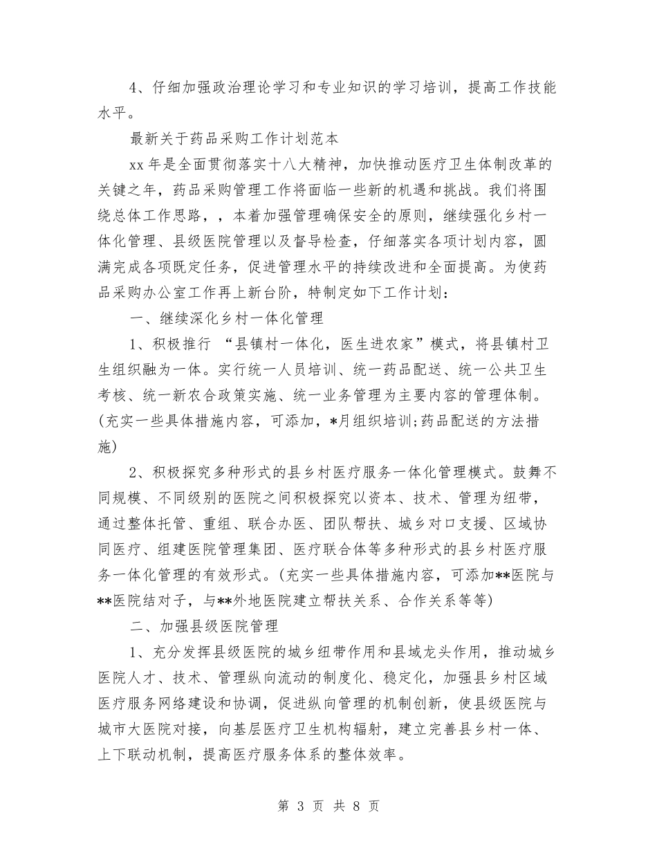 2024年药品采购工作计划3篇与2024年药品销售员工作计划范文汇编_第3页