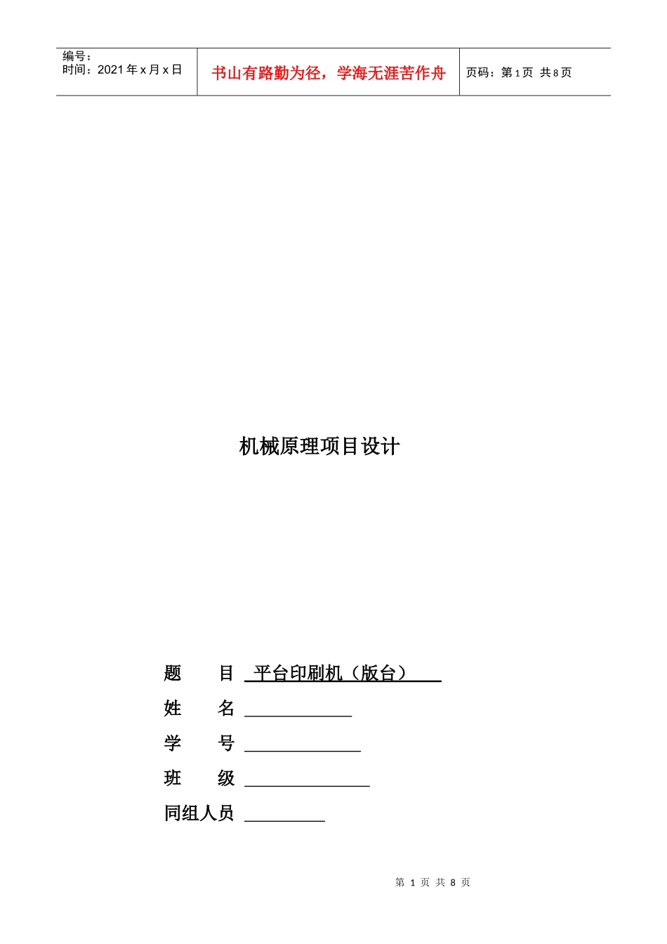 机械工作原理与数据验证分析_第1页