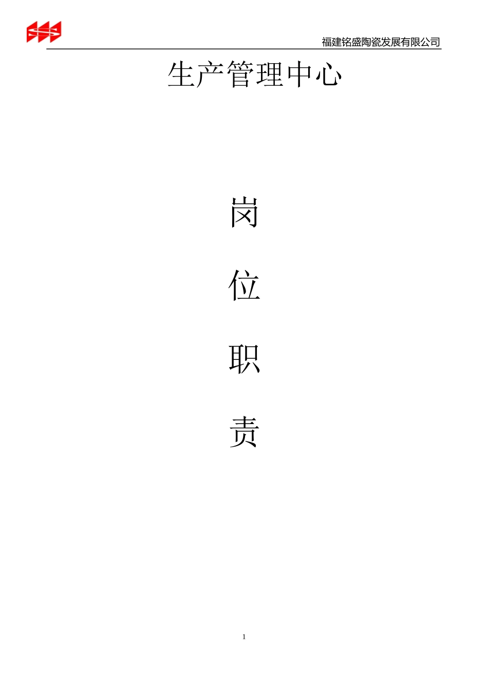 生产管理中心职责(初稿)_第1页