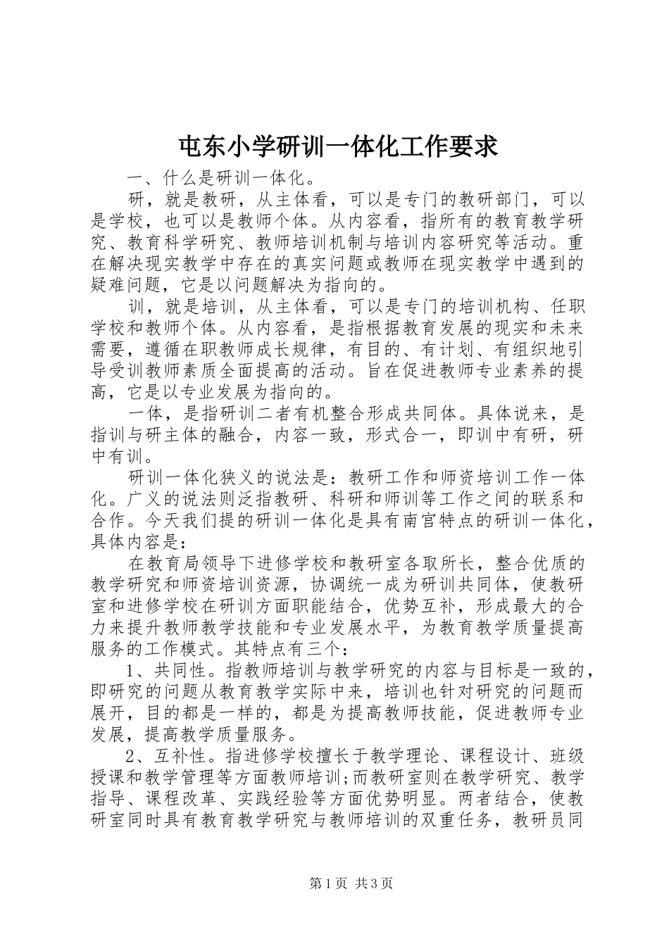 屯东小学研训一体化工作要求_第1页