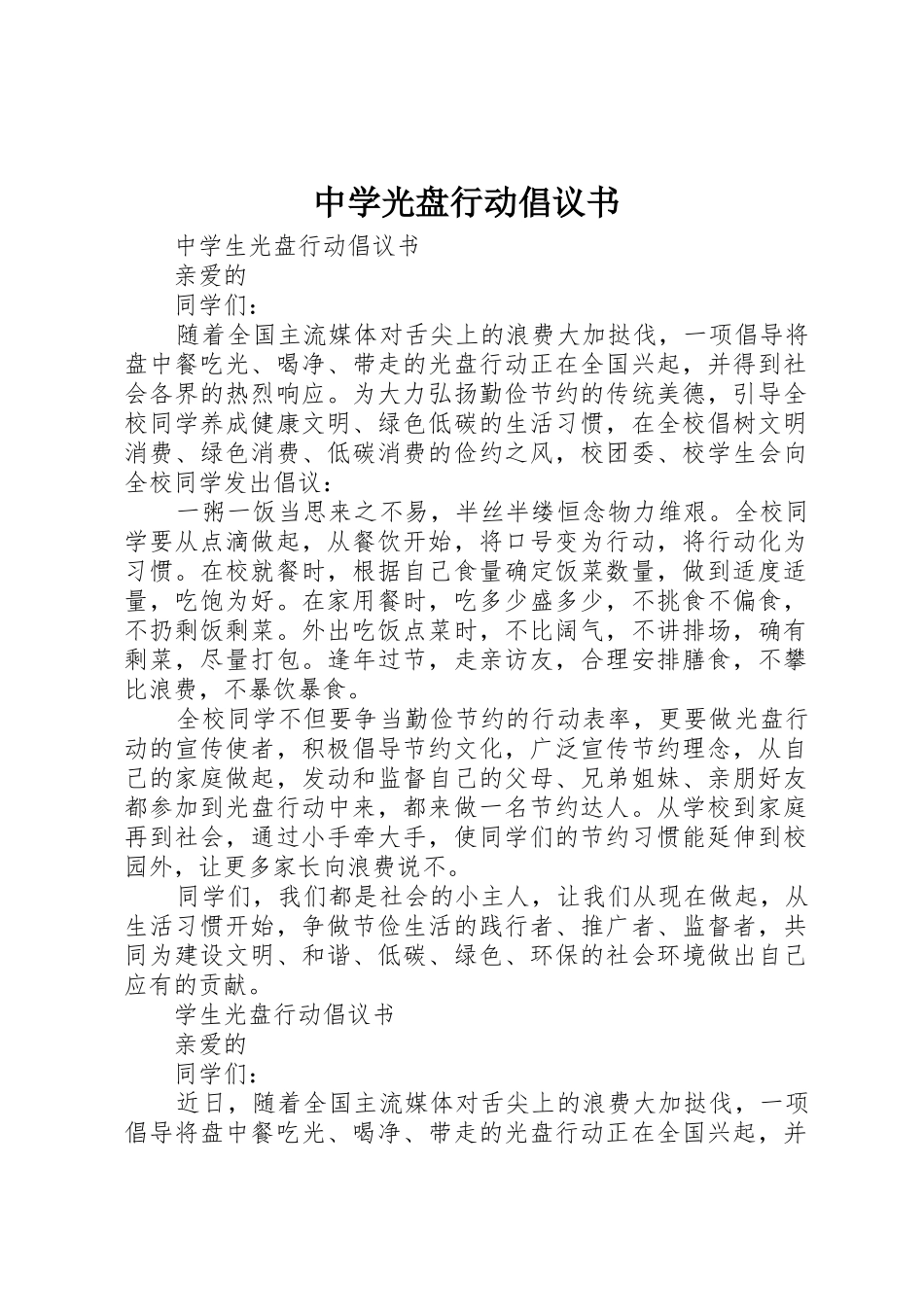 中学光盘行动倡议书范文_第1页
