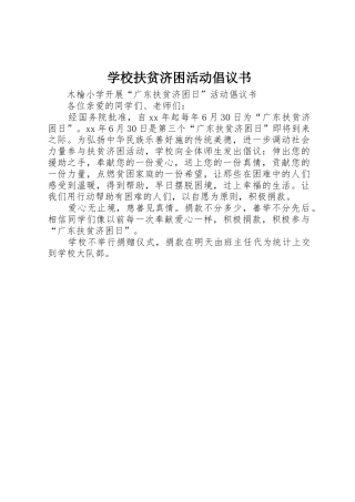 学校扶贫济困活动倡议书范文