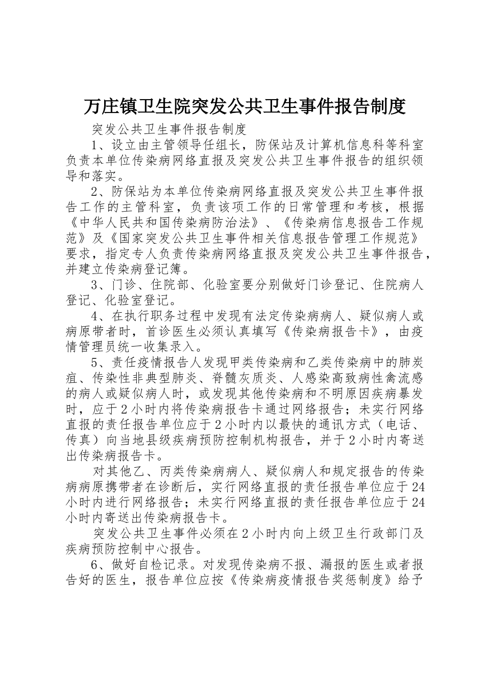 万庄镇卫生院突发公共卫生事件报告规章制度 _第1页