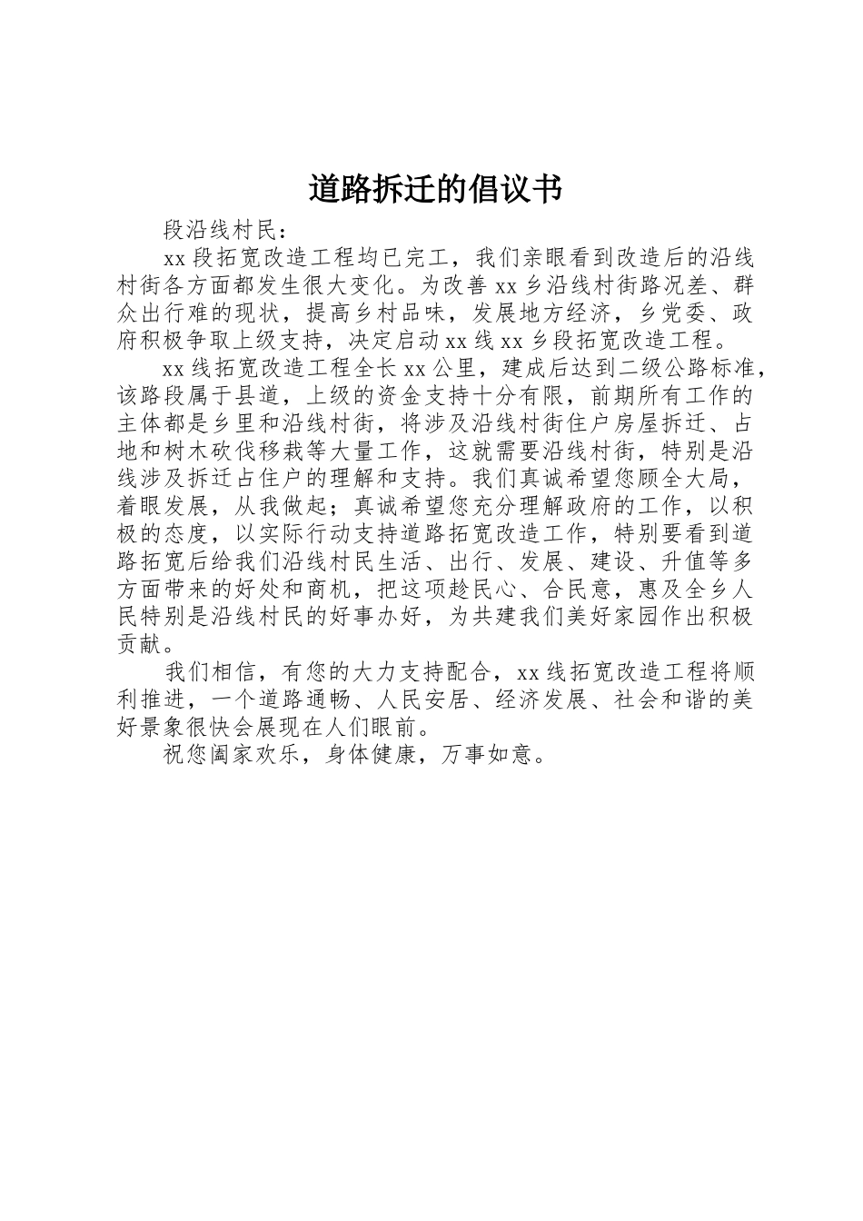 道路拆迁的倡议书范文_第1页