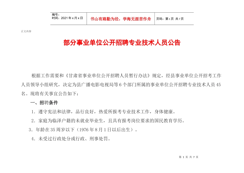招考事业单位技术人员公告_第1页