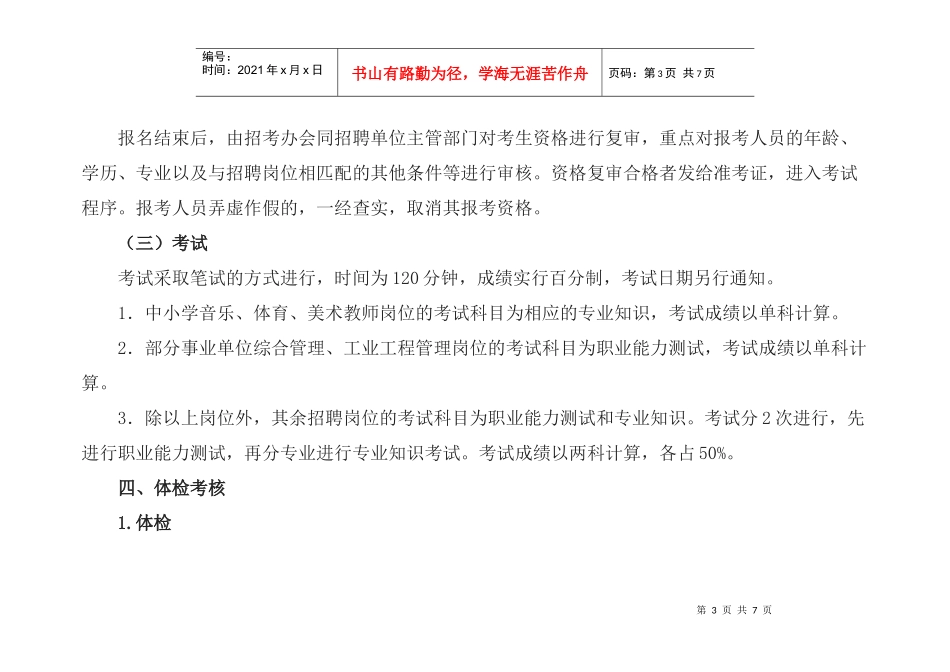 招考事业单位技术人员公告_第3页